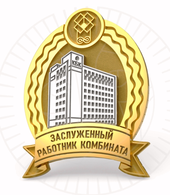 Есть такое звание – «Заслуженный работник комбината»