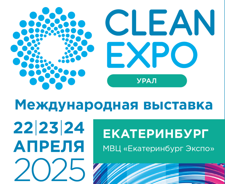 На выставку CleanExpo Урал – с новинкой