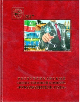 В книге о лауреатах конкурса «Руководитель года-2017» представлен материал о генеральном директоре комбината Андрее Фомичёве