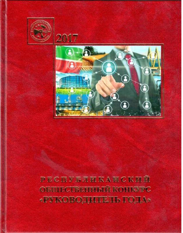 В книге о лауреатах конкурса «Руководитель года-2017» представлен материал о генеральном директоре комбината Андрее Фомичёве
